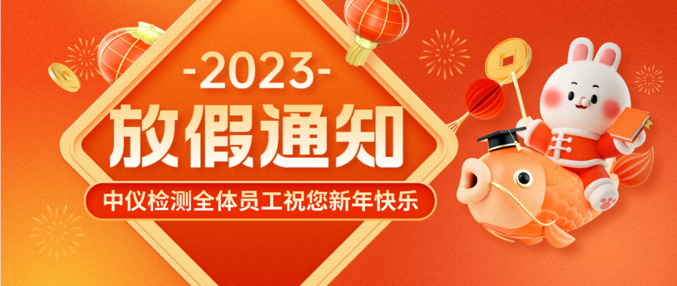 2023年中仪检测春节放假通知